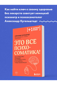 Это все психосоматика! Как симптомы попадают из головы в тело и что делать, чтобы вылечиться