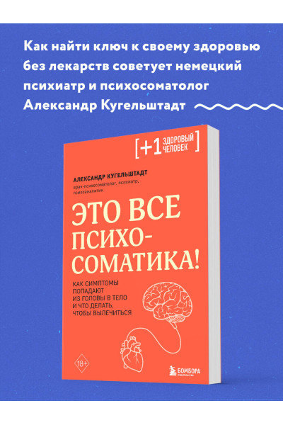 Александр Кугельштадт: Это все психосоматика! Как симптомы попадают из головы в тело и что делать, чтобы вылечиться