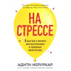 Адити Неруркар: На стрессе. 5 шагов к жизни без выгорания и нервных перегрузок (мягкая обложка)