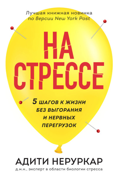Адити Неруркар: На стрессе. 5 шагов к жизни без выгорания и нервных перегрузок (мягкая обложка)