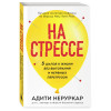 Адити Неруркар: На стрессе. 5 шагов к жизни без выгорания и нервных перегрузок (мягкая обложка)