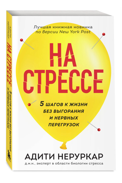 Адити Неруркар: На стрессе. 5 шагов к жизни без выгорания и нервных перегрузок (мягкая обложка)