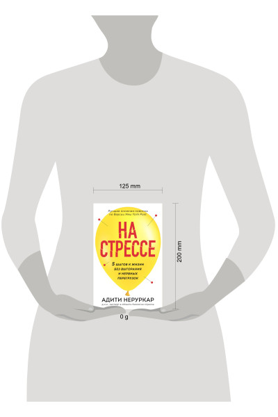 Адити Неруркар: На стрессе. 5 шагов к жизни без выгорания и нервных перегрузок (мягкая обложка)