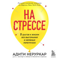 На стрессе. 5 шагов к жизни без выгорания и нервных перегрузок (мягкая обложка)