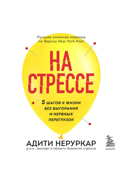 Адити Неруркар: На стрессе. 5 шагов к жизни без выгорания и нервных перегрузок (мягкая обложка)