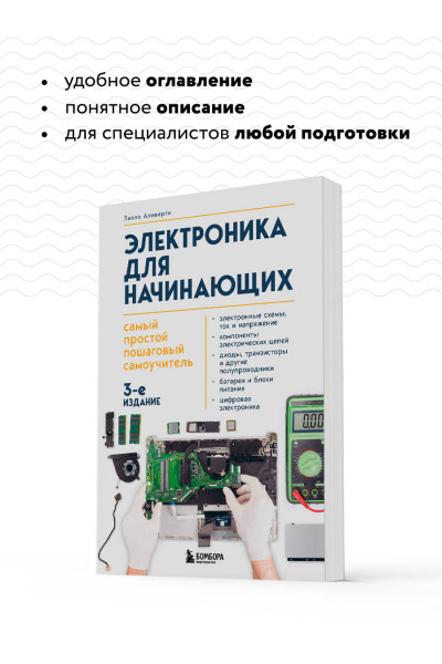 Паоло Аливерти: Электроника для начинающих. Самый простой пошаговый самоучитель. 3-е издание