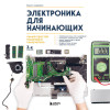 Паоло Аливерти: Электроника для начинающих. Самый простой пошаговый самоучитель. 3-е издание