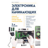 Паоло Аливерти: Электроника для начинающих. Самый простой пошаговый самоучитель. 3-е издание