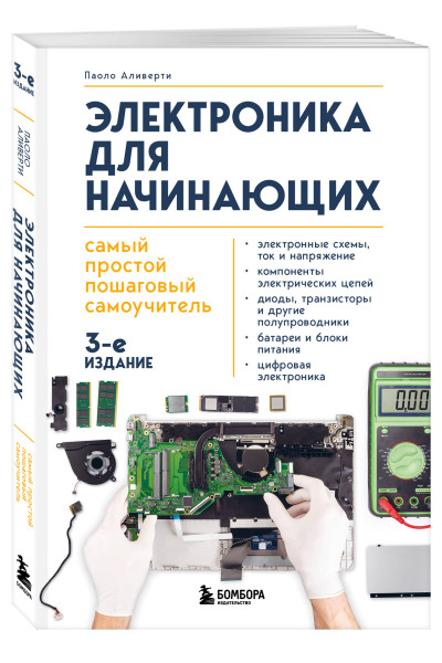 Паоло Аливерти: Электроника для начинающих. Самый простой пошаговый самоучитель. 3-е издание