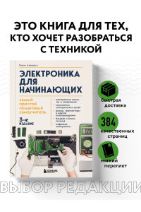 Электроника для начинающих. Самый простой пошаговый самоучитель. 3-е издание