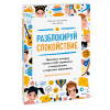 : Разблокируй спокойствие. Практики, которые помогут тебе справиться с напряжением и перестать пережив