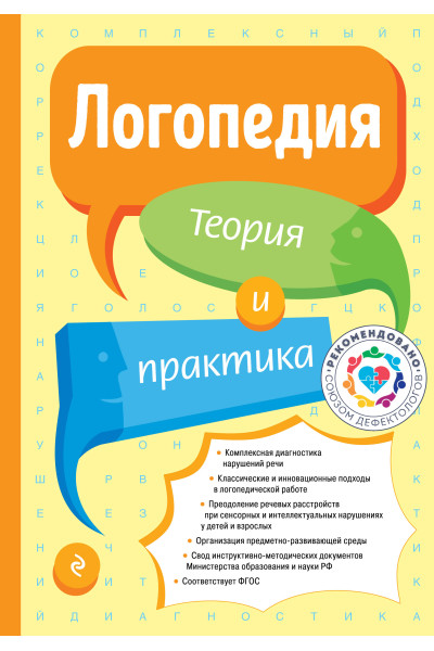 Филичева Т.Б.: Логопедия. Теория и практика