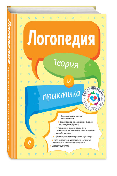 Филичева Т.Б.: Логопедия. Теория и практика