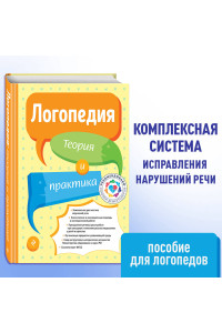 Логопедия. Теория и практика