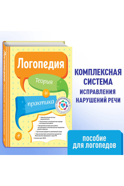 Филичева Т.Б.: Логопедия. Теория и практика