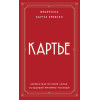 Франческа Картье Брикелл: Картье. Неизвестная история семьи, создавшей империю роскоши (европокет)