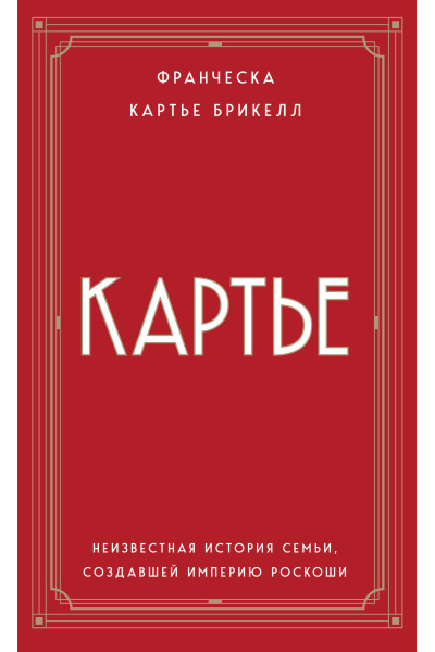 Франческа Картье Брикелл: Картье. Неизвестная история семьи, создавшей империю роскоши (европокет)