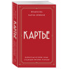 Франческа Картье Брикелл: Картье. Неизвестная история семьи, создавшей империю роскоши (европокет)