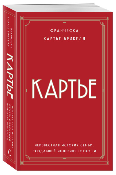 Франческа Картье Брикелл: Картье. Неизвестная история семьи, создавшей империю роскоши (европокет)