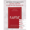 Франческа Картье Брикелл: Картье. Неизвестная история семьи, создавшей империю роскоши (европокет)
