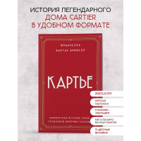 Картье. Неизвестная история семьи, создавшей империю роскоши (европокет)