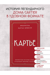 Картье. Неизвестная история семьи, создавшей империю роскоши (европокет)