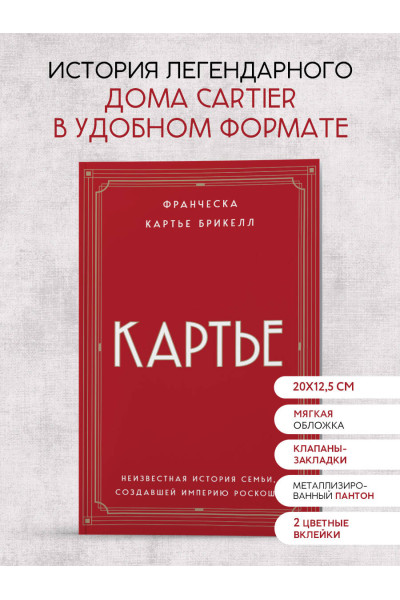 Франческа Картье Брикелл: Картье. Неизвестная история семьи, создавшей империю роскоши (европокет)