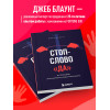 Джеб Блаунт: Стоп-слово 
