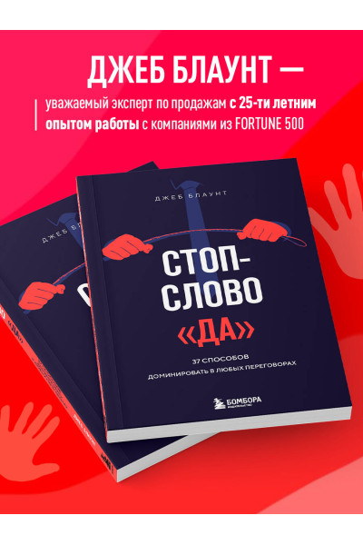 Джеб Блаунт: Стоп-слово 