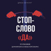 Джеб Блаунт: Стоп-слово 
