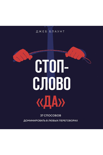 Джеб Блаунт: Стоп-слово 