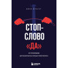 Джеб Блаунт: Стоп-слово 