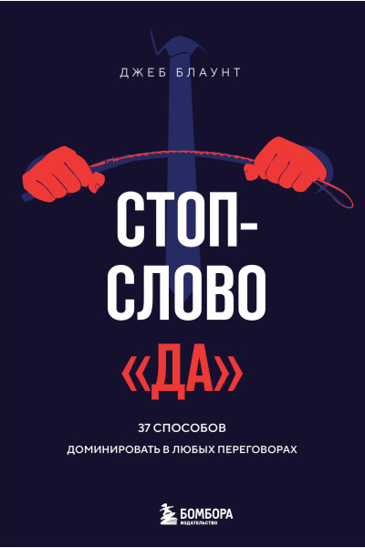 Джеб Блаунт: Стоп-слово 