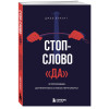 Джеб Блаунт: Стоп-слово 