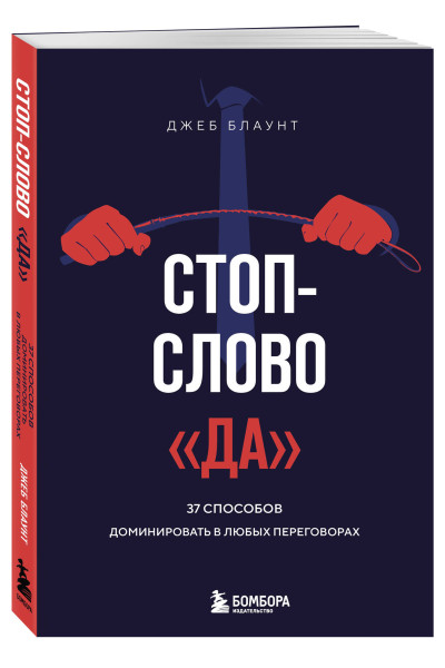 Джеб Блаунт: Стоп-слово 