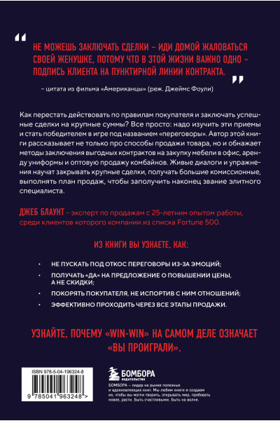 Джеб Блаунт: Стоп-слово 
