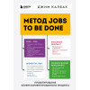 Джим Калбах: Метод Jobs to Be Done. Проектирование клиентоориентированного продукта