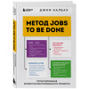 Джим Калбах: Метод Jobs to Be Done. Проектирование клиентоориентированного продукта