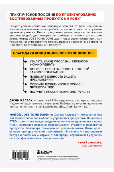 Джим Калбах: Метод Jobs to Be Done. Проектирование клиентоориентированного продукта