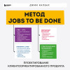 Джим Калбах: Метод Jobs to Be Done. Проектирование клиентоориентированного продукта