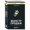 Игорь Рызов: Монстр продаж. Как чертовски хорошо продавать и богатеть