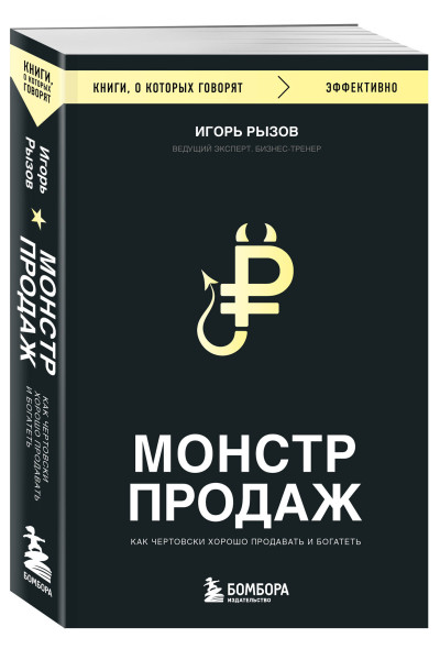 Игорь Рызов: Монстр продаж. Как чертовски хорошо продавать и богатеть