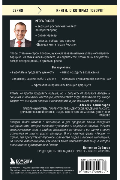 Игорь Рызов: Монстр продаж. Как чертовски хорошо продавать и богатеть