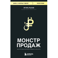 Монстр продаж. Как чертовски хорошо продавать и богатеть
