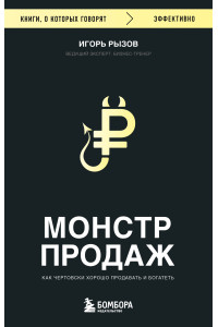Монстр продаж. Как чертовски хорошо продавать и богатеть
