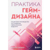 Филипп О'Коннор: Практика гейм-дизайна. Пошаговое руководство по созданию увлекательных видеоигр