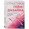 Филипп О'Коннор: Практика гейм-дизайна. Пошаговое руководство по созданию увлекательных видеоигр