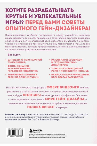 Филипп О'Коннор: Практика гейм-дизайна. Пошаговое руководство по созданию увлекательных видеоигр