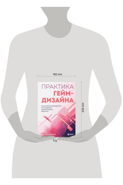 Филипп О'Коннор: Практика гейм-дизайна. Пошаговое руководство по созданию увлекательных видеоигр