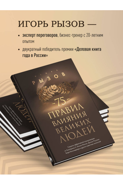 Игорь Рызов: 75 правил влияния великих людей. Секреты эффективной коммуникации от Екатерины II, Илона Маска, Джоан Роулинг, Генри Киссинджера и других известных личностей